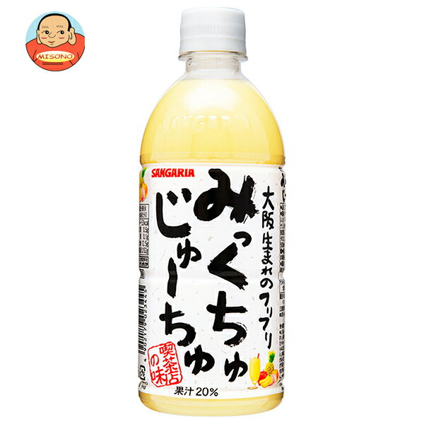 サンガリア みっくちゅじゅーちゅ 500mlペットボトル×24本入｜ 送料無料 乳酸 フルーツ ミックスジュースのサムネイル