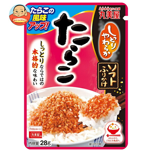 [ポイント5倍！6/27(金)1時59分まで全品対象エントリー&購入]丸美屋 ソフトふりかけ たらこ 28g×10袋入｜ 送料無料 一般食品 調味料 ふりかけ チャック袋