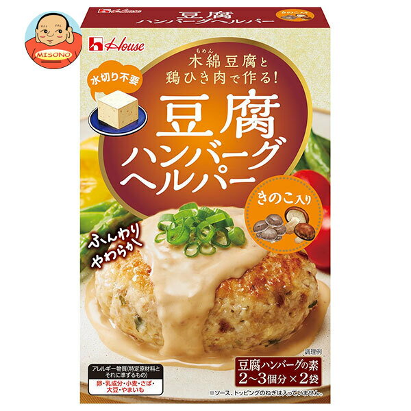 ハウス食品 豆腐ハンバーグヘルパー きのこ入り 66g×10個入｜ 送料無料 料理の素 はんばーぐ 素 豆腐 きのこ