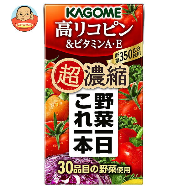 カゴメ 野菜一日これ一本 超濃縮 高リコピン&ビタミンA・E 125ml紙パック×24本入×(2ケース)｜ 送料無料 野菜ミックス とまと トマト リコピン ビタミン