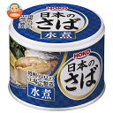 宝幸 日本のさば 水煮 190g×24個入| 送料無料 一般食品 かんづめ 缶詰 サバ 鯖 水煮