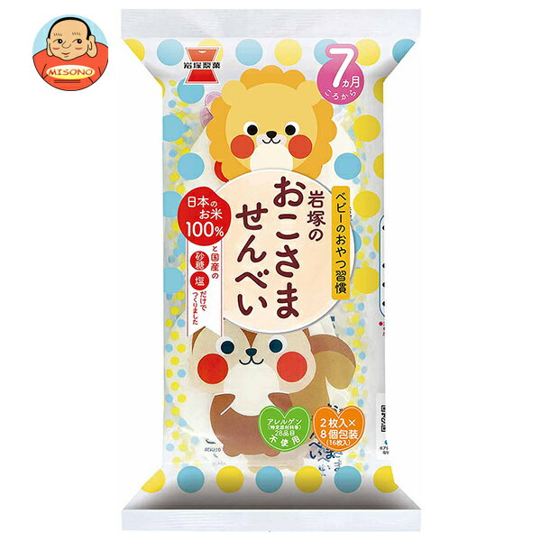 岩塚製菓 岩塚のおこさませんべい 16枚×12袋入｜ 送料無料 お菓子 袋 ベビー 7ヶ月頃から せんべい