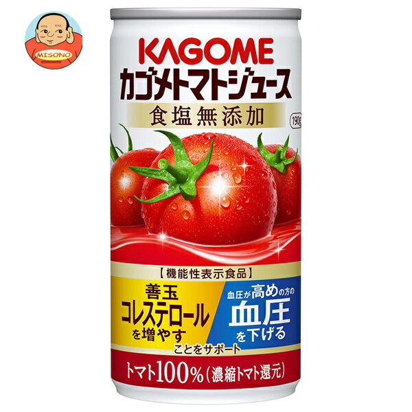 カゴメ トマトジュース 食塩無添加(濃縮トマト還元)【機能性表示食品】 190g缶×30本入| 送料無料 トマトジュース 食塩無添加 トマト 無添加