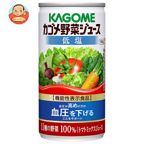カゴメ 野菜ジュース 低塩【機能性