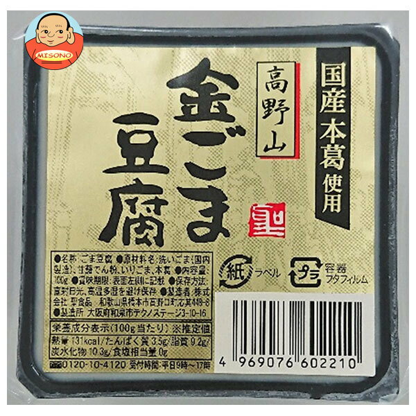 [ポイント5倍！5/16(金)1時59分まで全品対象エントリー&購入]聖食品 高野山 金ごま豆腐 100g×10個入×(2ケース)｜ 送料無料 ごま豆腐 豆腐 ゴマ