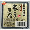 聖食品 高野山 金ごま豆腐 100g×10個入×(2ケース)| 送料無料 ごま豆腐 豆腐 ゴマ