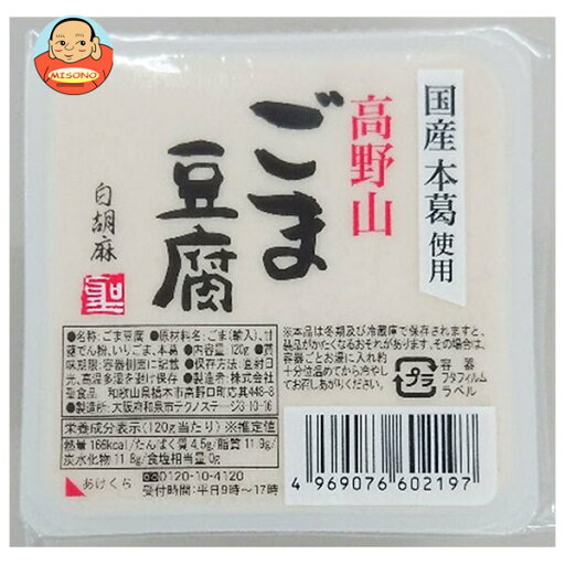 聖食品 高野山 ごま豆腐 白 120g×10個入×(2ケース)| 送料無料 ごま豆腐 豆腐 ゴマ 聖食品 高野山 ごま豆腐 白 120g×10個入×(2ケース)| 送料無料 ごま豆腐 豆腐 ゴマ