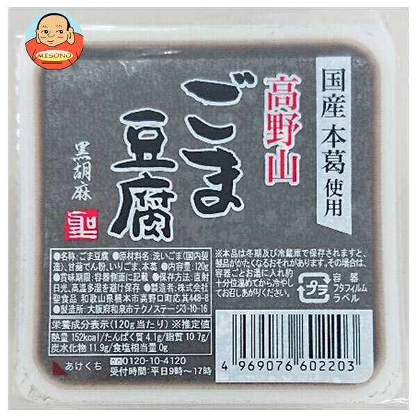聖食品 高野山 ごま豆腐 黒 120g×10個入｜ 送料無料 ごま豆腐 豆腐 ゴマ
