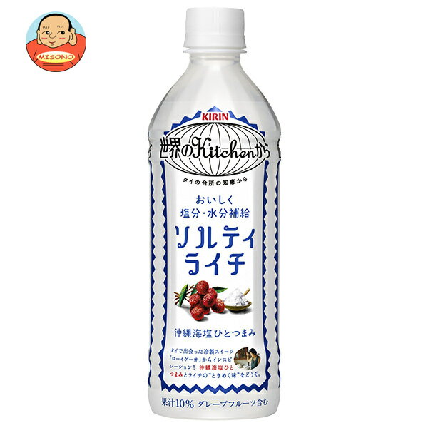 楽天飲料 食品専門店 味園サポートキリン 世界のKitchenから ソルティライチ【手売り用】 500mlペットボトル×24本入×（2ケース）｜ 送料無料 果実飲料 ライチ 熱中対策 塩分 補給 水分補給