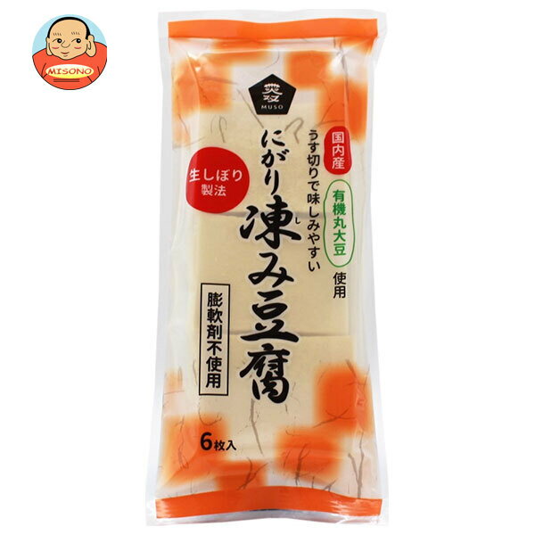 ムソー 有機大豆使用 にがり凍み豆腐 6枚×20本入｜ 送料無料 有機 大豆 にがり 豆腐