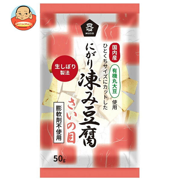 ムソー 有機大豆使用 にがり凍み豆腐 さいの目 50g×12本入｜ 送料無料 有機 大豆 にがり 豆腐