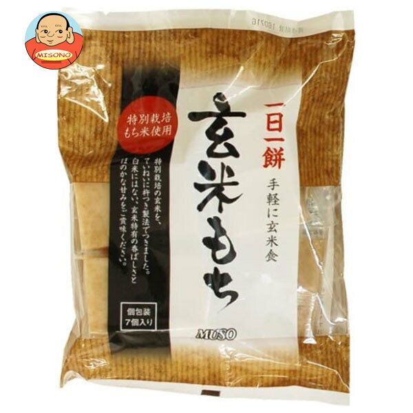 ムソー 玄米もち 特別栽培もち米使用 315g×20個入｜ 送料無料 もち米 切り餅 正月 餅 モチ もち