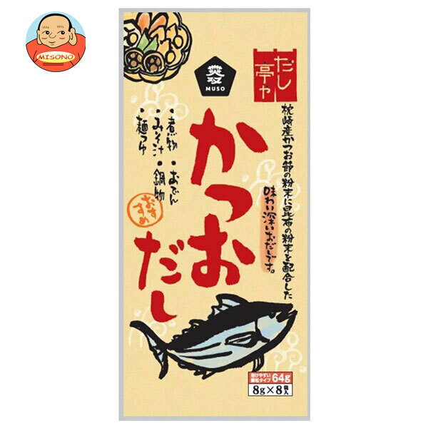 ムソー だし亭や かつおだし (8g×8P)×10本入×(2ケース)｜ 送料無料 調味料 出汁 かつお