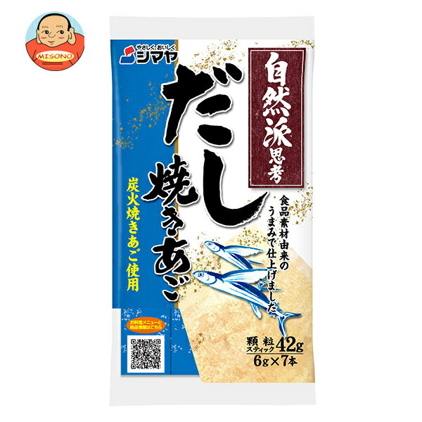 シマヤ 自然派だし 焼きあご (6g×7)×10袋入｜ 送料無料 だし 出汁 あごだし 和風だし