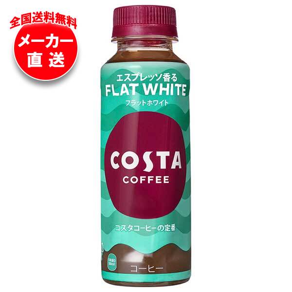 コカコーラ コスタコーヒー フラットホワイト 265mlペットボトル×24本入｜ コーヒー 珈琲 エスプレッソ カフェラテ