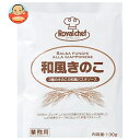 ロイヤルシェフ 和風きのこ 130g×5袋入×(2ケース)| 送料無料 ロイヤルシェフ パスタソース
