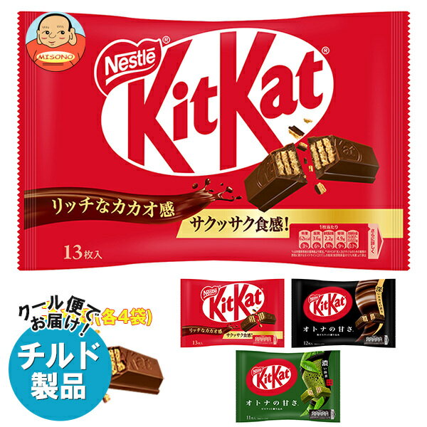 【チルド(冷蔵)商品】ネスレ日本 キットカット 詰め合わせセット ×12(3種×4)袋入｜ 送料無料 チョコレート チョコ キットカットミニ キットカット 大人