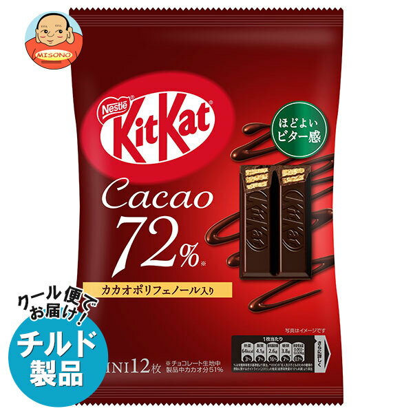 【チルド(冷蔵)商品】ネスレ日本 キットカット ミニ カカオ72 12枚×12袋入｜ 送料無料 お菓子 チョコレート ウエハース