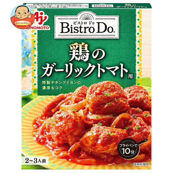 ポイント5倍！5/16(木)1時59分まで全品対象エントリー 購入 味の素 Bistro Do(ビストロドゥ) 鶏のガーリックトマト用 140g×10個入｜ 送料無料 料理の素 調味料 レトルト