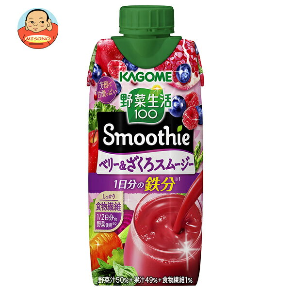 カゴメ 野菜生活100 Smoothie(スムージー) ベリー&ざくろスムージー 330ml紙パック×12本入×(2ケース)｜ 送料無料 スムージー ミックス..