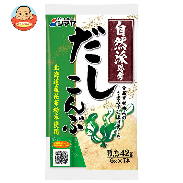 シマヤ 自然派だし こんぶ 顆粒 (6g×7)×10袋入｜ 送料無料 だし 出汁 和風だし こんぶだし