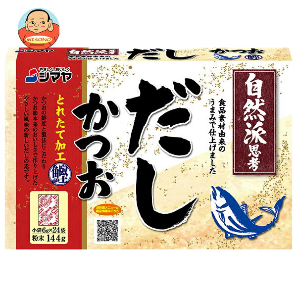 シマヤ 自然派だし かつおとれたて 粉末 (6g×24)×24個入｜ 送料無料 だし 出汁 かつおだし 和風だし