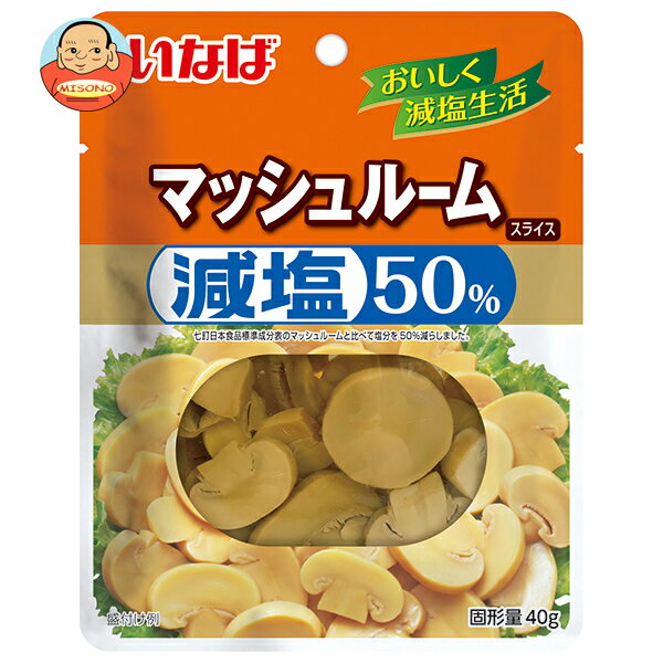 いなば食品 減塩50% マッシュルーム スライス 90g×10個入×(2ケース)｜ 送料無料 マッシュルーム きのこ キノコ 野菜