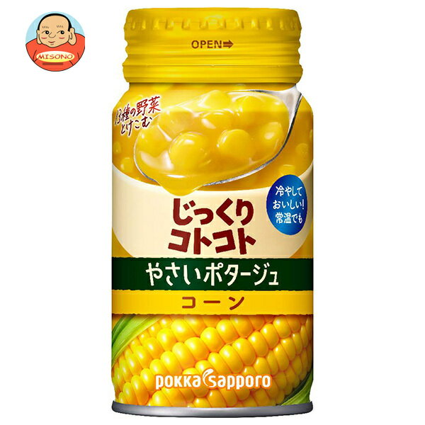 ポッカサッポロ じっくりコトコト やさいポタージュ コーン 170gリシール缶×30個入｜ 送料無料 コーンスープ コーンポタージュ スープ 野菜 冷たい