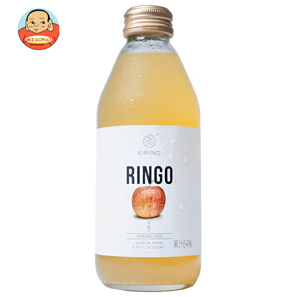 KIMINO DRINKS りんごスパークリングジュース 250ml瓶×24本入｜ 送料無料 スパークリング ジュース フ..