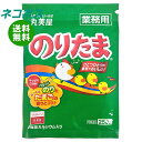 ネコポス 丸美屋 のりたま(業務用) 250g×2袋入| 全国送料無料 一般食品 調味料 ふりかけ 業務用 チャック