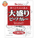 ハウス食品 大盛りビーフカレー 270g×40個入| 送料無料 一般食品 レトルト カレー