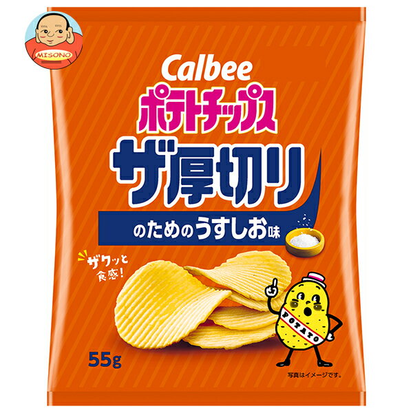 カルビー ポテトチップス ザ厚切りのためのうすしお味 55g×12個入| 送料無料 お菓子 スナック菓子 ポテトチップス Calbee