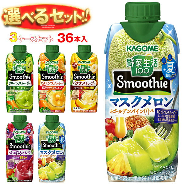 カゴメ 野菜生活100 Smoothie(スムージー) 選べる3ケースセット 330ml紙パック×36(12×3)本入｜野菜ジュース グリーンスムージー バナナ ビタミン マスカット 黄桃 バレンシアオレンジ キウイ 箱買い まとめ買い ケースのサムネイル