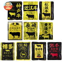響 ご当地ビーフカレー 10種詰め合わせセット 160g×10袋入| 送料無料 レトルト食品 レトルトカレー ご当地 ご当地カレー
