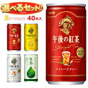 キリン 午後の紅茶シリーズ・生茶 選べる2ケースセット 185g缶×40(20×2)本入| 送料無料 午後ティー ストレート レモン ミルク 茶