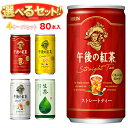 キリン 午後の紅茶シリーズ・生茶 選べる4ケースセット 185g缶×80(20×4)本入| 送料無料 午後ティー ストレート レモン ミルク 茶