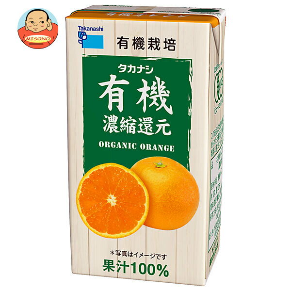 タカナシ乳業 有機オレンジ 125ml紙パック×24(12×2)本入×(2ケース)｜ 送料無料 125ml 紙パック 100％ 100% オレンジ 濃縮還元