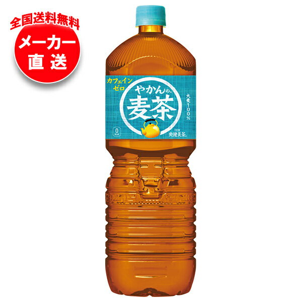 【全国送料無料・メーカー直送品・代引不可】コカコーラ やかんの麦茶 from 爽健美茶 2Lペットボトル×6本入｜ 麦茶 ペットボトル カフェインレス カフェインゼロのサムネイル