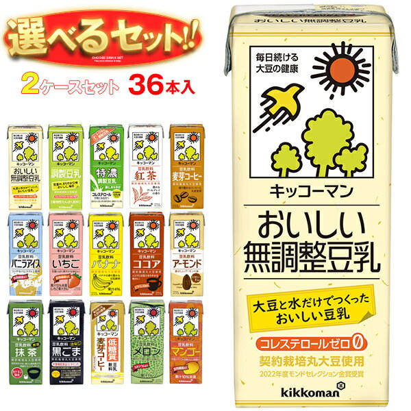 キッコーマン 豆乳飲料 選べる2ケースセット 200ml紙パック×36(18×2)本入｜ 送料無料 紀文 無調整 調製豆乳 紅茶 特濃 コーヒー 豆乳 無調整 調整豆乳 紅茶 バナナ 麦芽 抹茶 ココア 黒ごま いちご マンゴー フルーツミックス 白桃 プリン 麦芽コーヒーのサムネイル