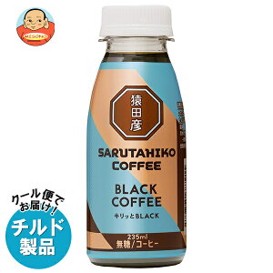 【チルド(冷蔵)商品】猿田彦珈琲 キリッとBLACK ブラックコーヒー 無糖 235mlペットボトル×12本入×(2ケース)| 送料無料 コーヒー 珈琲 ブラックコーヒー 無糖 アイスコーヒー