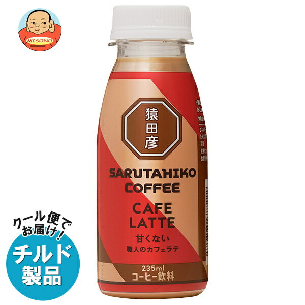 【チルド(冷蔵)商品】猿田彦珈琲 職人のカフェラテ 甘くない 235mlペットボトル×12本入×(2ケース)｜ 送料無料 コーヒー 珈琲 ラテ カフェラテ アイスコーヒーのサムネイル