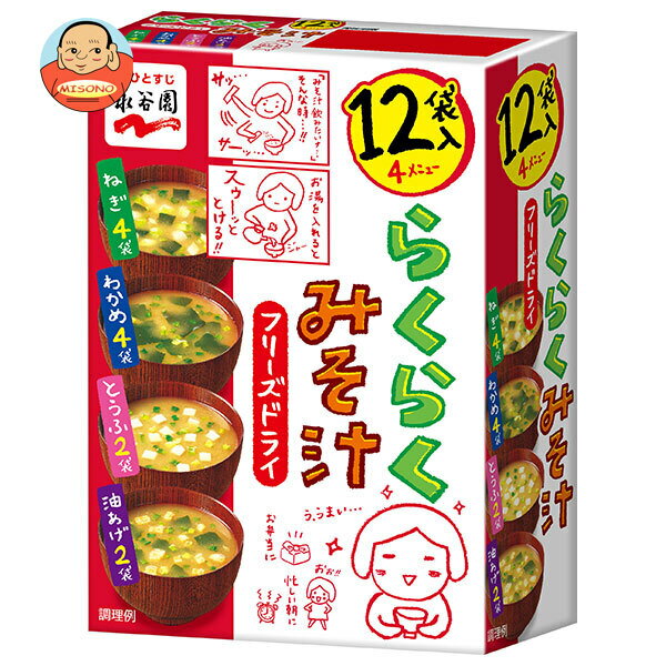 永谷園 フリーズドライ らくらくみそ汁 61.8g×4個入｜ 送料無料 一般食品 インスタント食品 味噌汁