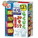 永谷園 フリーズドライ らくらくみそ汁 減塩 61.8g×4個入×(2ケース)| 送料無料 一般食品 インスタント食品 味噌汁 減塩