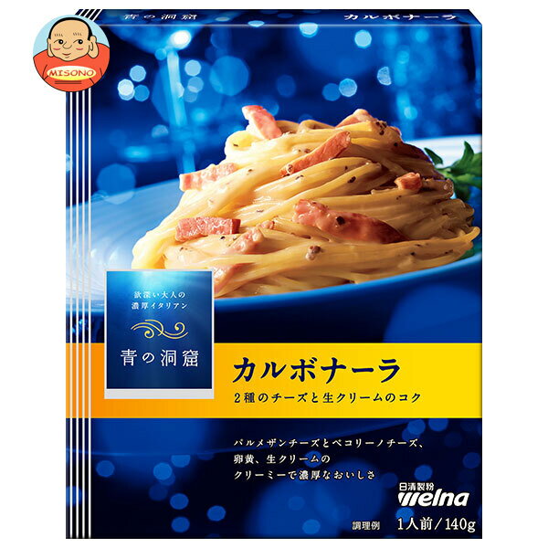 日清ウェルナ 青の洞窟 2種のチーズのカルボナーラ 140g×10箱入｜ 送料無料 一般食品 パスタソース レトルトのサムネイル