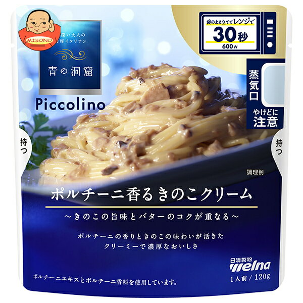 日清ウェルナ 青の洞窟 Piccolino(ピッコリーノ) ポルチーニ香るきのこクリーム 120g×10袋入｜ 送料無料 パスタソース ポルチーニ きのこ クリームのサムネイル