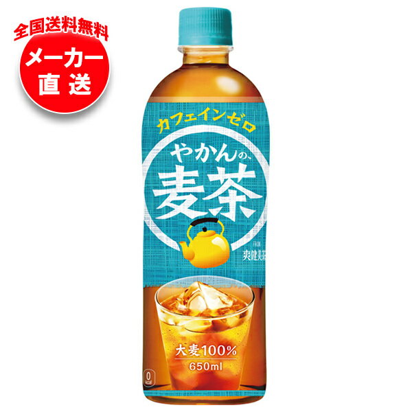 [ポイント5倍！8/27(火)9時59分まで全品対象エントリー&購入]【全国送料無料・メーカー直送品・代引不可】コカコーラ やかんの麦茶 from 爽健美茶 650mlペットボトル×24本入｜ 麦茶 PET カフェインレス カフェインゼロのサムネイル