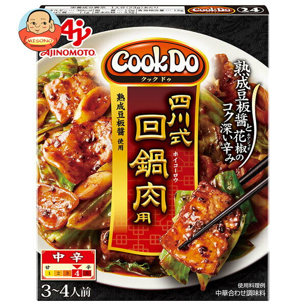 味の素 CookDo(クックドゥ) 四川式 回鍋肉用 80g×10個入| 送料無料 中華 料理の素 ホイコーロー