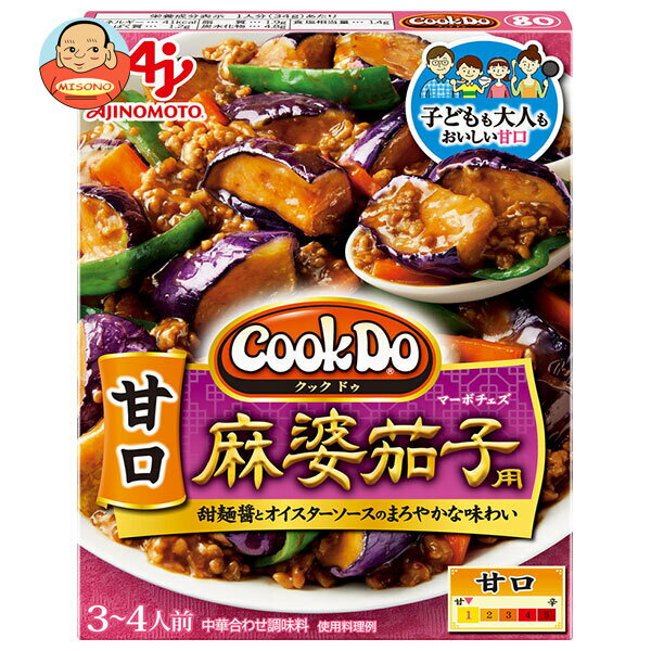 味の素 CookDo(クックドゥ) 甘口麻婆茄子用 120g×10個入| 送料無料 中華 料理の素 麻婆茄子 麻婆 茄子 なす