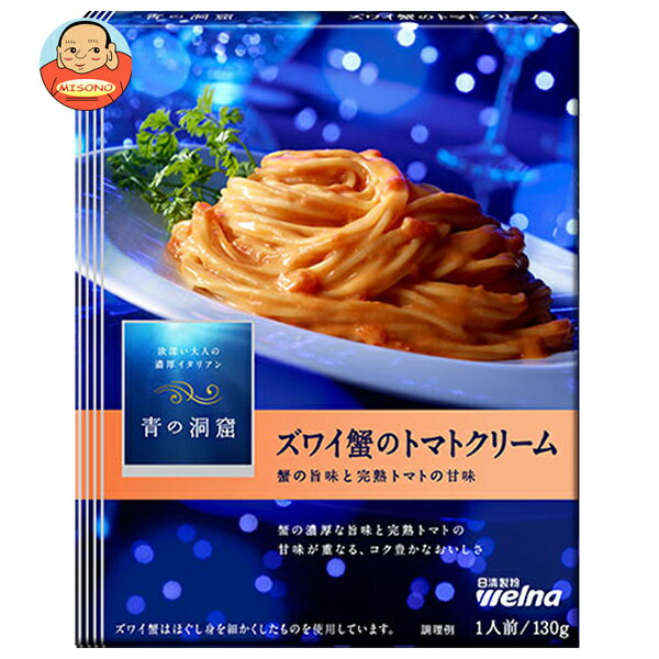 日清ウェルナ 青の洞窟 ズワイ蟹のトマトクリーム 130g×10箱入｜ 送料無料 一般食品 パスタソース レトルト カニのサムネイル