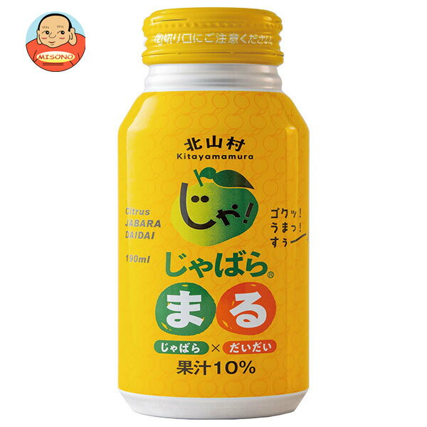 じゃばらいず北山 じゃばらまる 190mlボトル缶×30本入| 送料無料 果汁 じゃばら 柑橘 だいだい 缶 ミックス ジュース